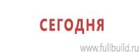 Информационные щиты в Перми купить Магазин Охраны Труда fullBUILD