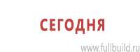 Информационные стенды в Перми купить Магазин Охраны Труда fullBUILD
